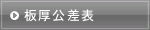 板厚公差表