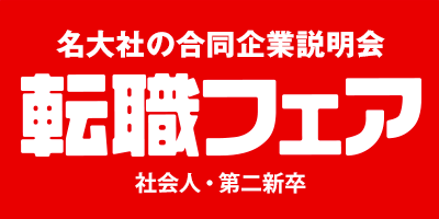 名大社　合同企業説明会-転職フェア-